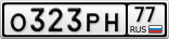 О323РН77