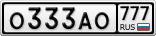 О333АО777
