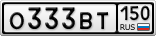 О333ВТ150