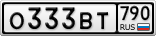 О333ВТ790