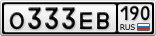 О333ЕВ190