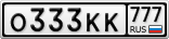 О333КК777