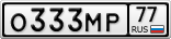 О333МР77