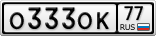 О333ОК77