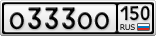 О333ОО150