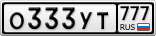 О333УТ777