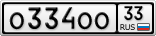 О334ОО33