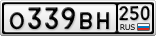 О339ВН250
