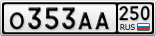 О353АА250