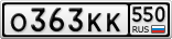 О363КК550