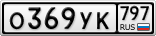 О369УК797