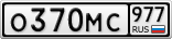 О370МС977