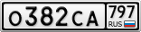 О382СА797