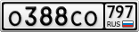 О388СО797