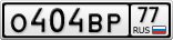 О404ВР77
