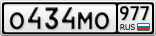 О434МО977