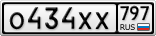 О434ХХ797