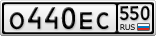 О440ЕС550