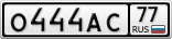 О444АС77