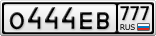 О444ЕВ777
