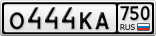 О444КА750