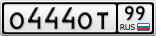 О444ОТ99