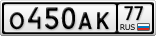 О450АК77