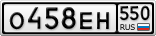 О458ЕН550