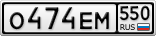 О474ЕМ550
