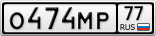 О474МР77