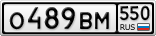 О489ВМ550