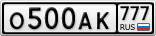 О500АК777