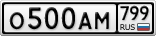 О500АМ799