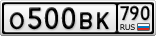 О500ВК790