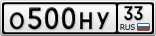 О500НУ33