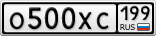 О500ХС199