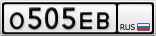 О505ЕВ