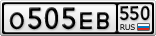 О505ЕВ550