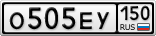 О505ЕУ150