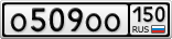 О509ОО150