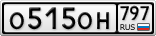 О515ОН797