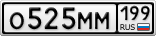 О525ММ199