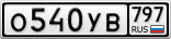 О540УВ797