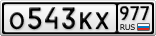 О543КХ977