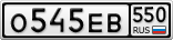 О545ЕВ550