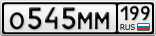 О545ММ199