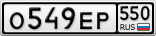О549ЕР550