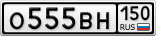 О555ВН150