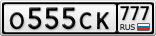 О555СК777