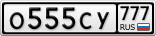 О555СУ777